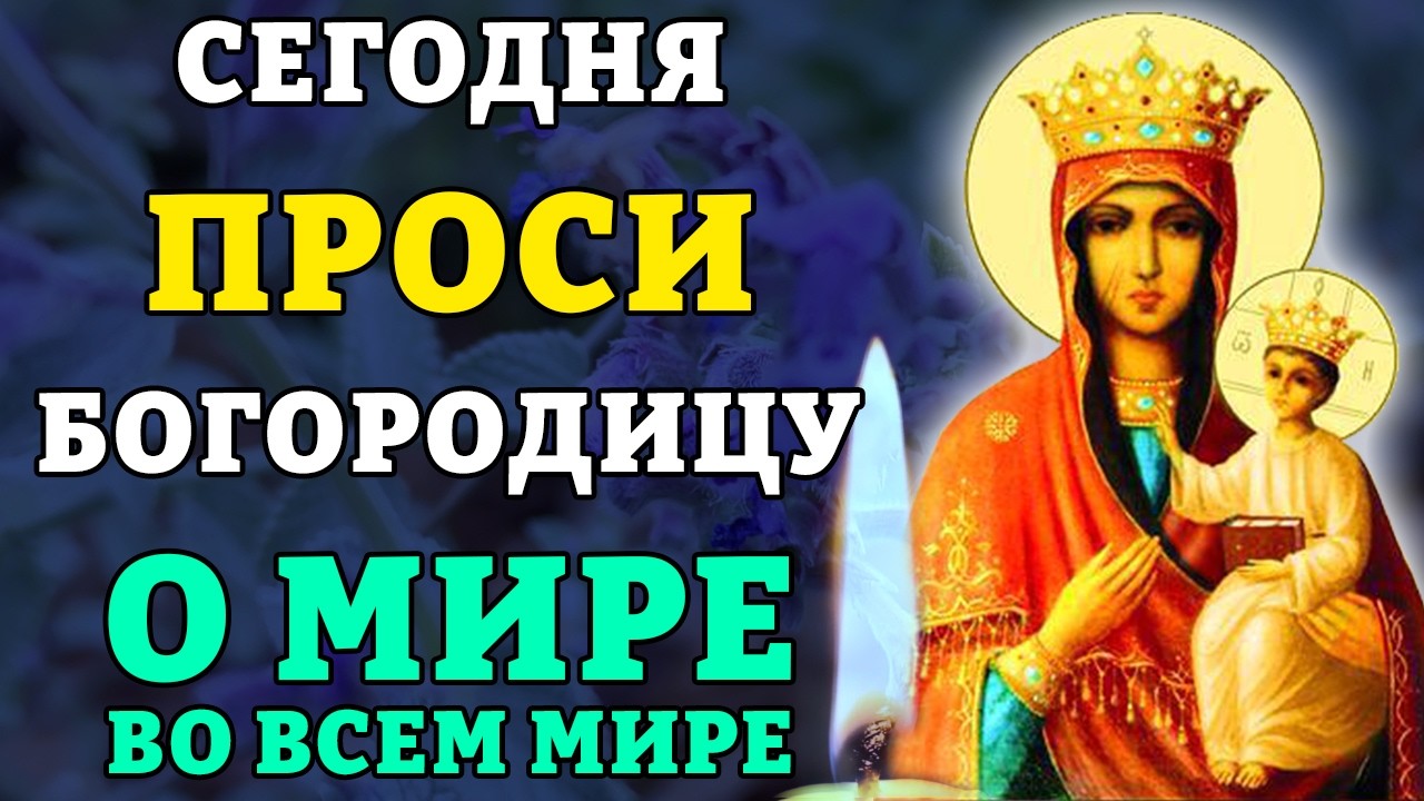 19 марта ПРОСИ БОГОРОДИЦУ О МИРЕ ВО ВСЕМ МИРЕ! Сильная молитва Богородице Ченстоховская. Православие