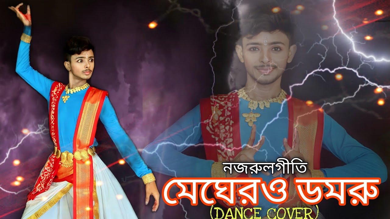 Meghero Domru । মেঘেরও ডমরু। নজরুল নৃত্য। Choreography- Kaushik Sarkar #megherodamru #dance