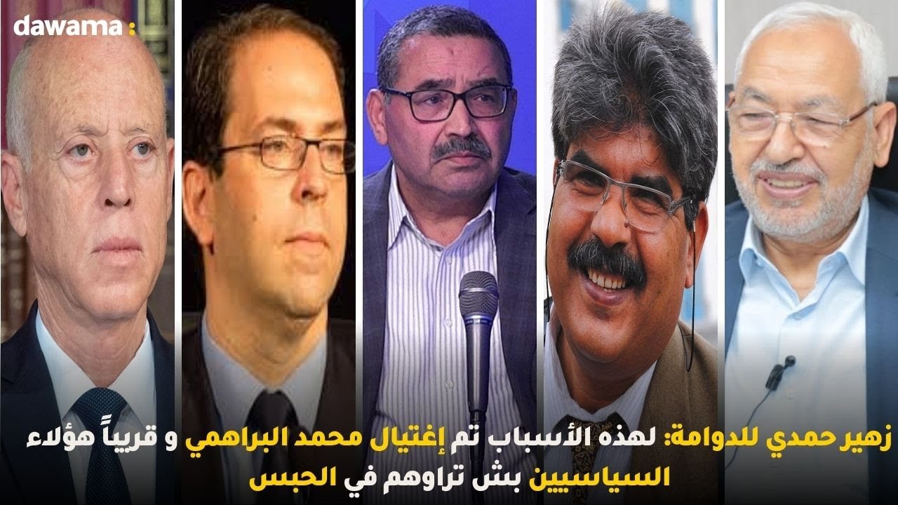زهير حمدي للدوامة: لهذه الأسباب تم إغتيال محمد البراهمي و قريباً هؤلاء السياسيين بش تراوهم في الحبس