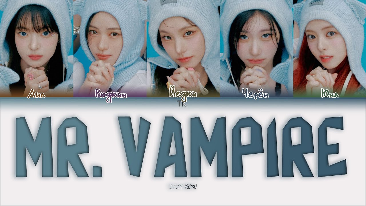 ITZY Mr. Vampire [ПЕРЕВОД НА РУССКИЙ/КИРИЛЛИЗАЦИЯ Color Coded Lyrics]