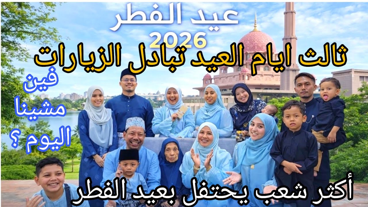 ثالث ايام العيد/تبادل الزيارات/ فين مشينا اليوم ؟/أكثر شعب يحتفل بعيد الفطر🥰