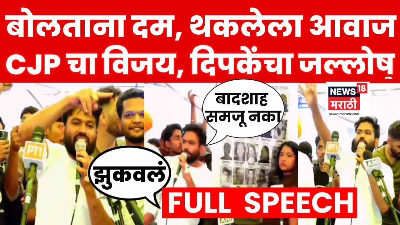 Abhijeet Dipke Speech | Dharmendra Pradhan Resign वर दिपकेंचं पहिलं भाषण | CJP Protest