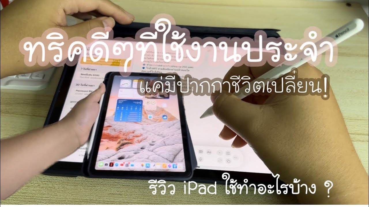 รีวิว iPad Air 5 ใช้ทำอะไรบ้าง มาแชร์เทคนิคที่ใช้ประจำ จากผู้ใช้งานทั่วไป คุ้มค่าแน่นอน