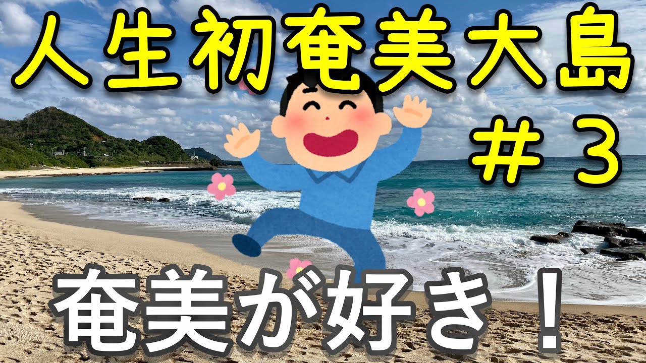 ５５歳にして初の奄美大島をひとり旅【お宿ねぷす】と絶景スポット#2022年12月 　＃3