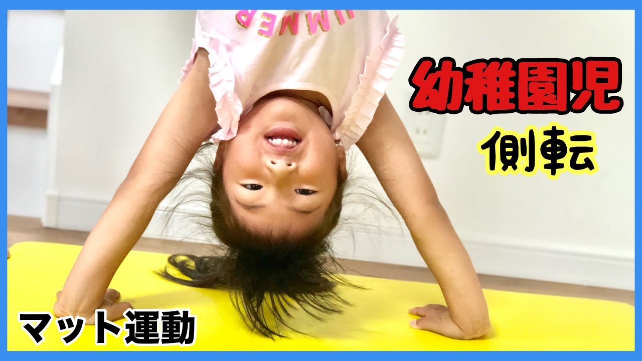【マット運動】元器械体操選手のパパ先生に側転を教えてもらおう！幼稚園児 5歳と3歳児に出来るかな？【How to Cartwheel】