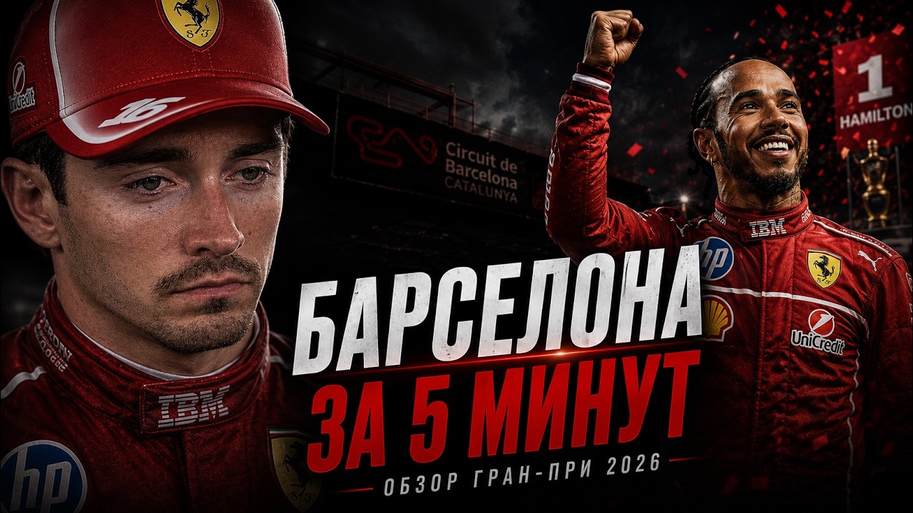 ПЕРВАЯ ПОБЕДА ХЭМИЛТОНА ЗА FERRARI | Обзор Гран-при Барселоны 2026
