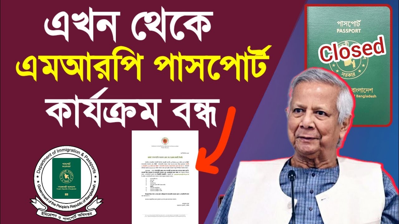 এমআরপি পাসপোর্ট কার্যক্রম বন্ধ ২০২৬ || BD MRP passport closed 2026 | MRP to E-PASSPORT 2026,