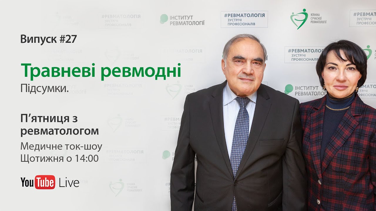 П'ятниця з ревматологом: Травневі ревмодні. Підсумки. Випуск #27