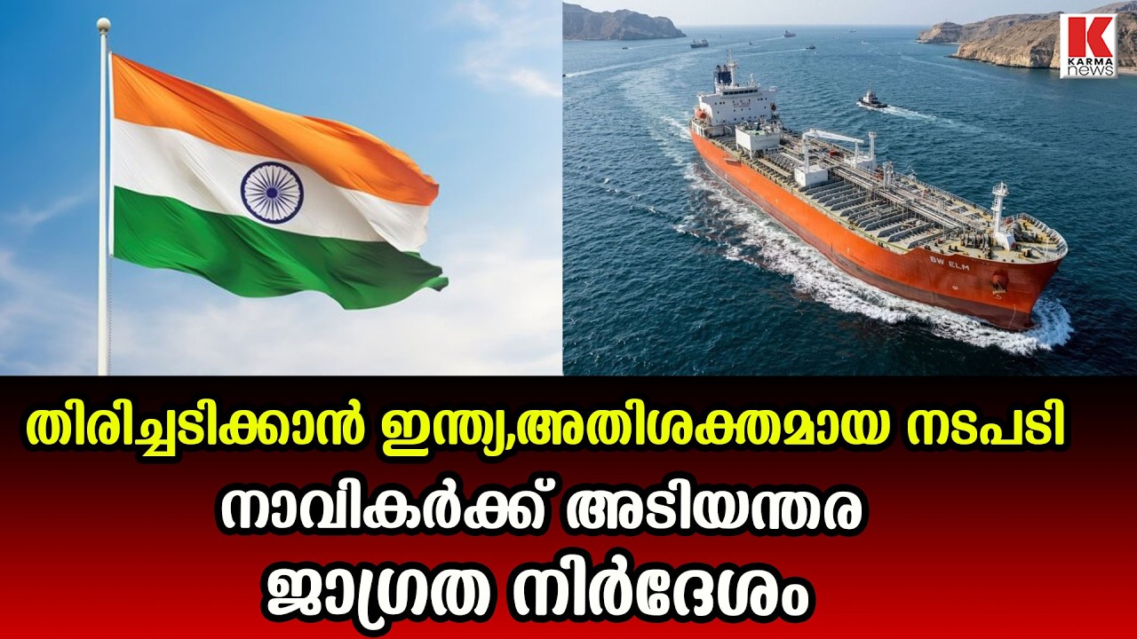 ഇന്ത്യൻ നാവികർക്ക് അടിയന്തര ജാഗ്രത നിർദേശം,  കർശന നടപടി