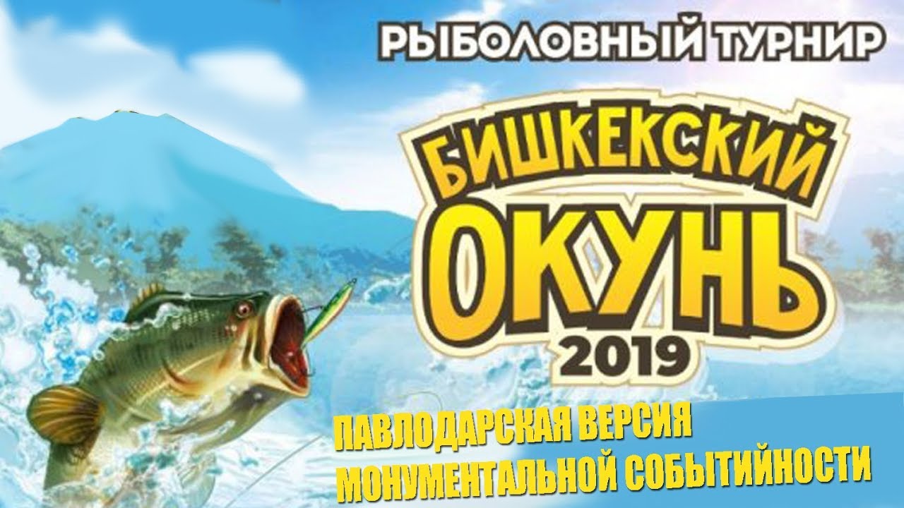 Бишкекский окунь 2019, осень.