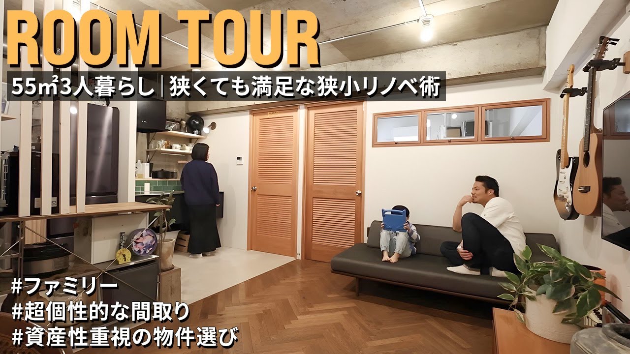 【ルームツアー】55㎡3人暮らし！狭くても満足な狭小リノベ術｜超個性的な間取り｜資産性重視の物件選び｜ほどよいミッドセンチュリー｜ファミリー｜55㎡｜2LDK｜中古マンション