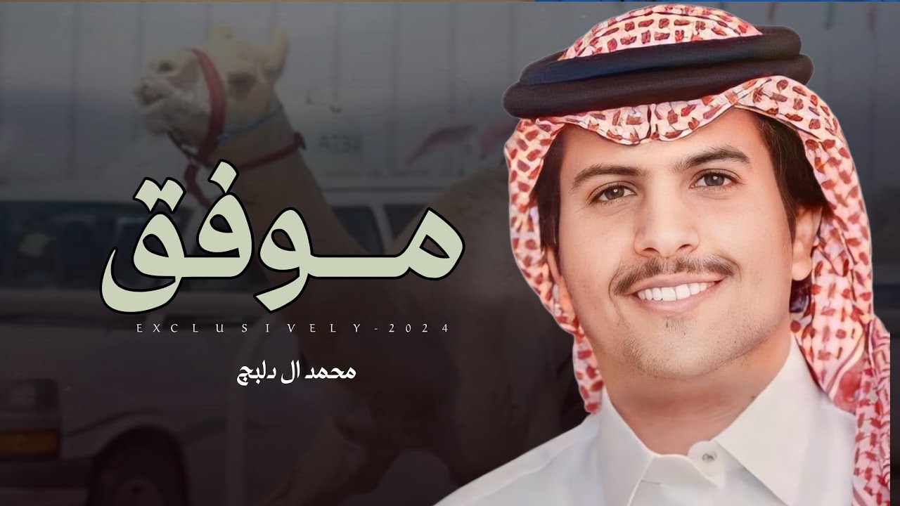 محمد ال دلبج & عبدالهادي ال قنيفذ - موفق | مانع بن راشد ال حشان 2024 حصرياً