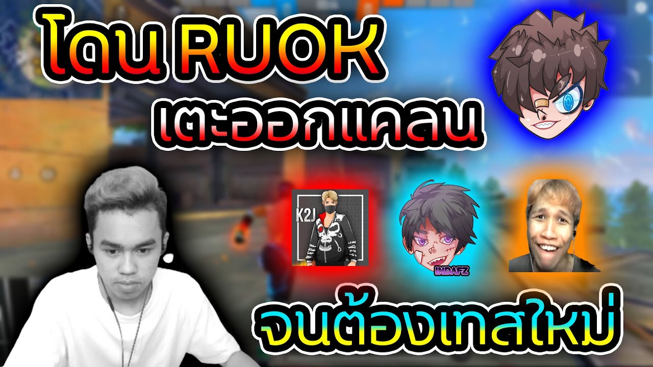 FreeFire โดนRUOKเตะออกแคลน ต้องเทสใหม่??โดนศรรามป่วน!!