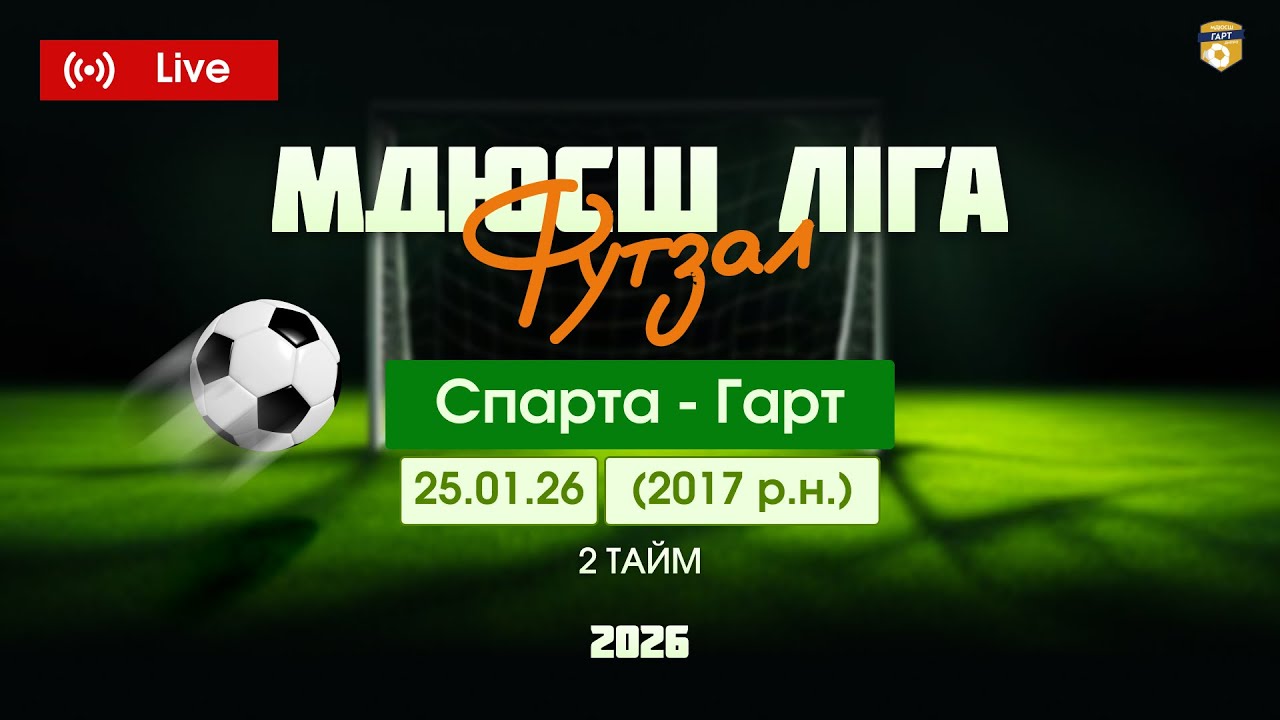 2 тайм. Гарт - Спарта.  2017 р.н. МДЮСШ ліга зимовий чемпіонат (футзал) м.Дніпро. 25.01.2026