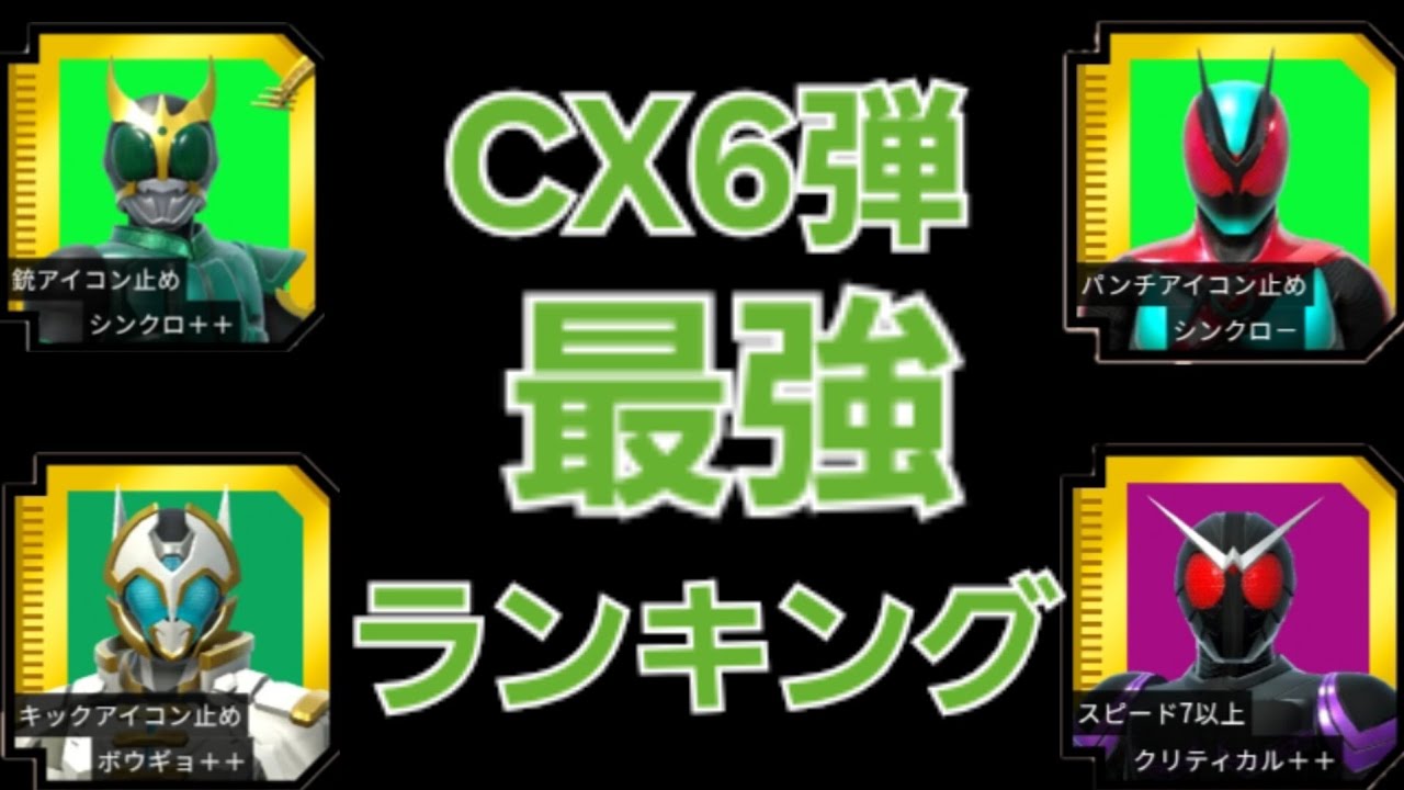 ガンバレジェンズCX6弾ライダーチップ最強ランキング(ガンバレジェンズ)(全国対戦)(ライダーチップ)(CX6弾)