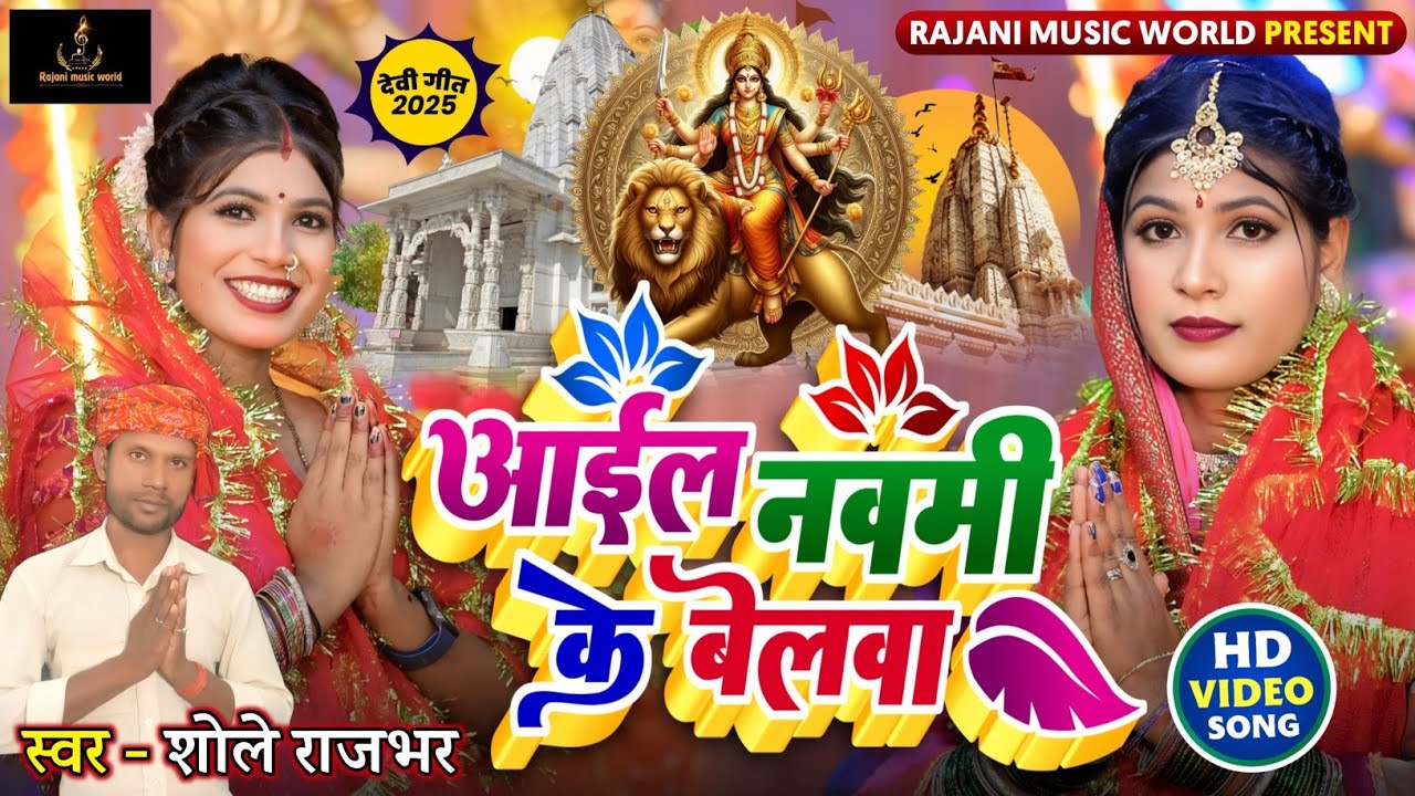 #Video || आईल नौमी के बेलवा || Aiyal Naumi Ke Belwa || Bhojpuri Devi Geet 2025 |#Shole Rajbhar