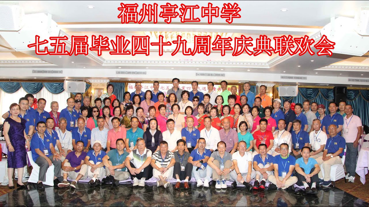 2024福州亭江中学七五届毕业四十九周年庆典联欢会#75届