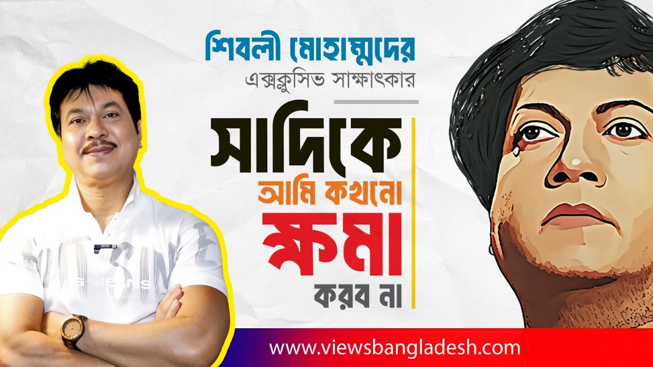 শিবলী মোহাম্মদের এক্সক্লুসিভ সাক্ষাৎকার | Shibli Mohammad | Views Bangladesh