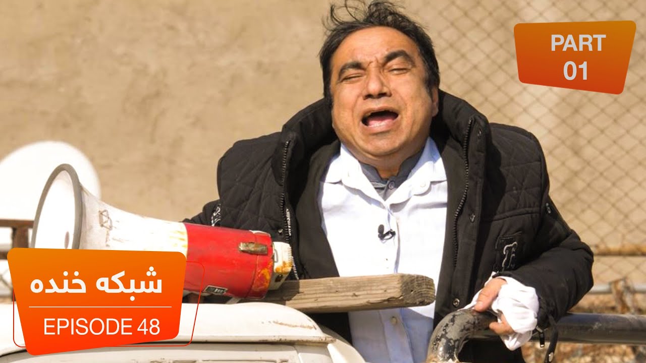 شبکه خنده - فصل ۶ - قسمت چهل و هشتم / Shabake Khanda - Season 6 - Episode 48