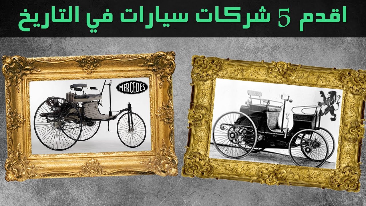 اقدم 5 شركات سيارات في التاريخ