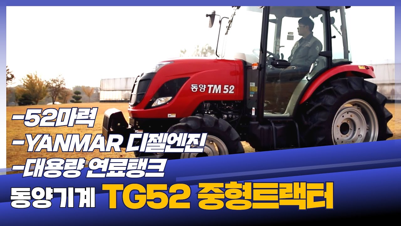 동양기계 TM52 중형트랙터
