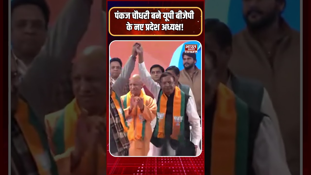 पंकज चौधरी बने यूपी बीजेपी के नए प्रदेश अध्यक्ष, पीयूष गोयल ने किया ऐलान | UP BJP President |