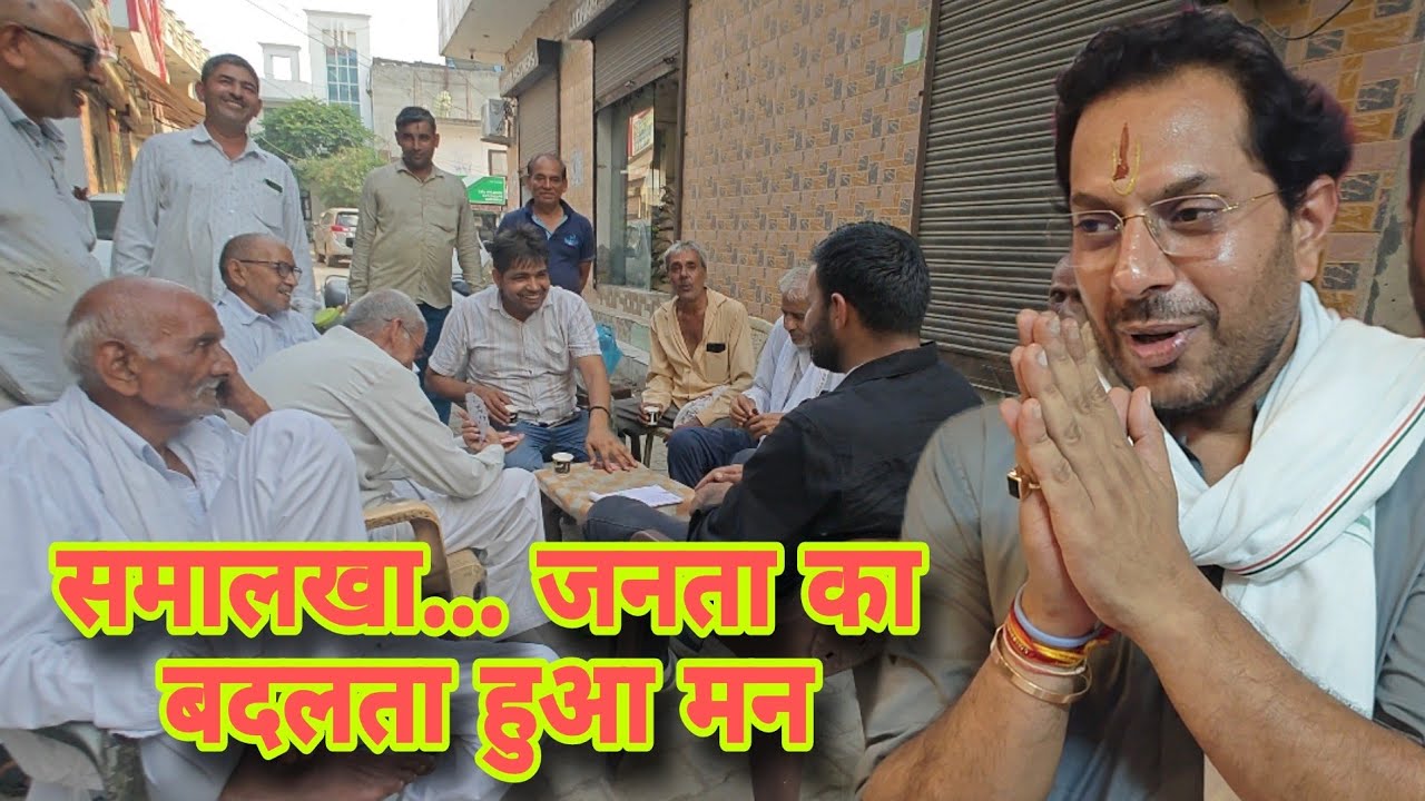 समालखा की जनता ने अपना मन बदला... #manmohanbhadana  #trending