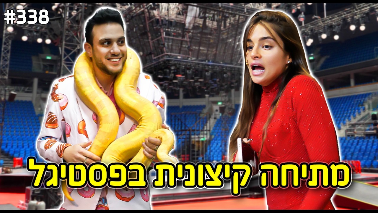 מתיחה קיצונית בפסטיגל! (שמתי נחש בחדר של נועה קירל!)