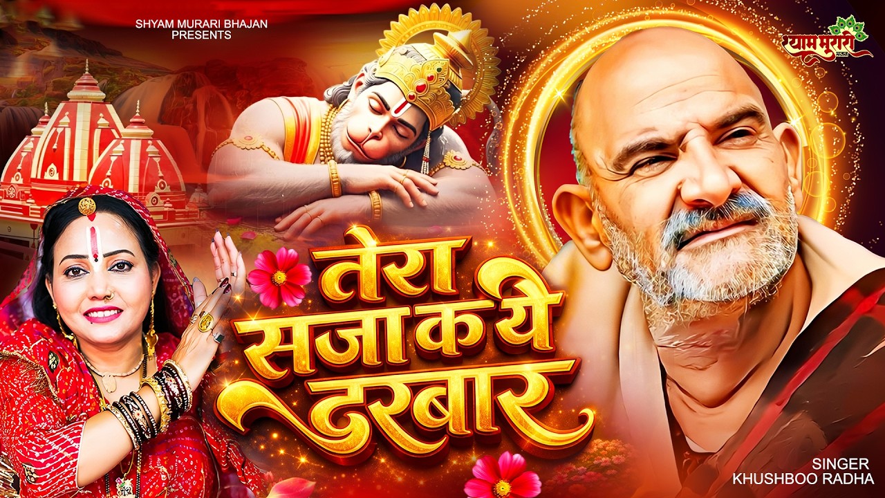 तेरा सजा के ये दरबार ~ Tera Saja Ke Ye Darbar ~ Khushboo Radha ~ Baba Neem Karoli Bhajan