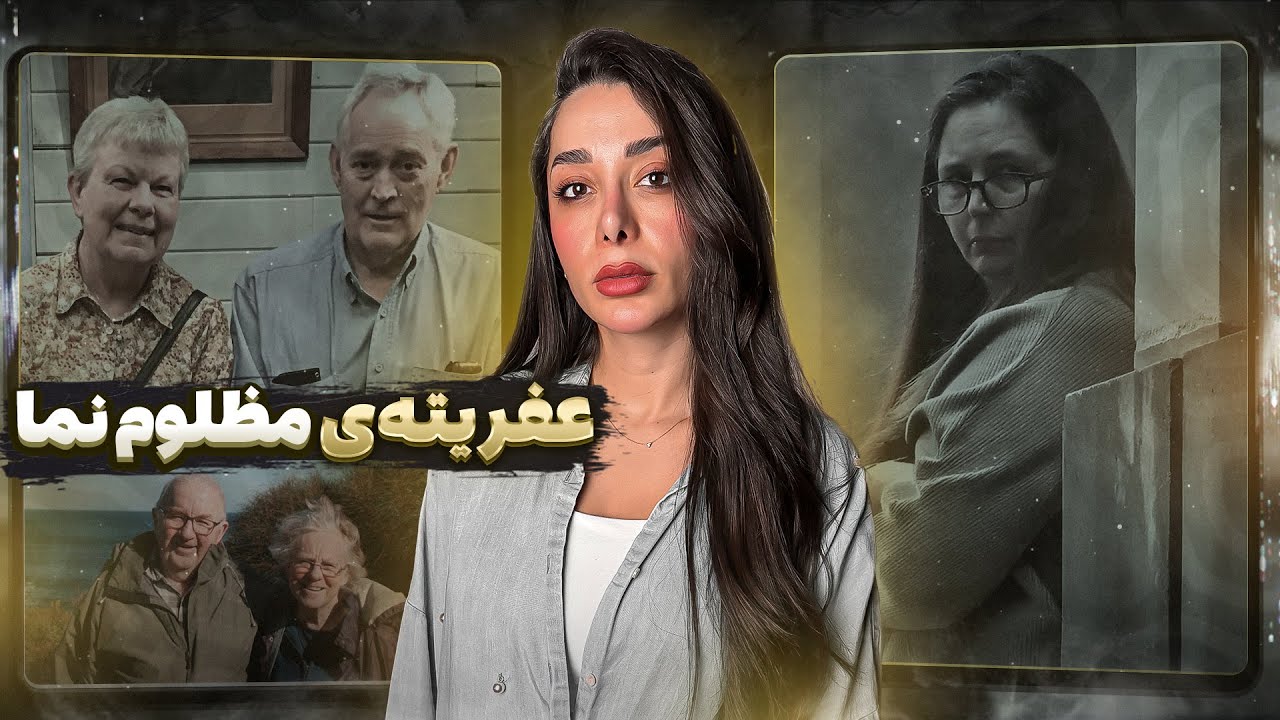 قـتل به بهانه سرطـان ! ( اِرین پترسون )