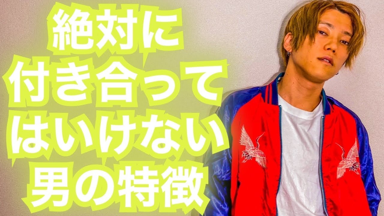 【男女の違い】絶対に付き合ってはいけない男の特徴【男の本音】