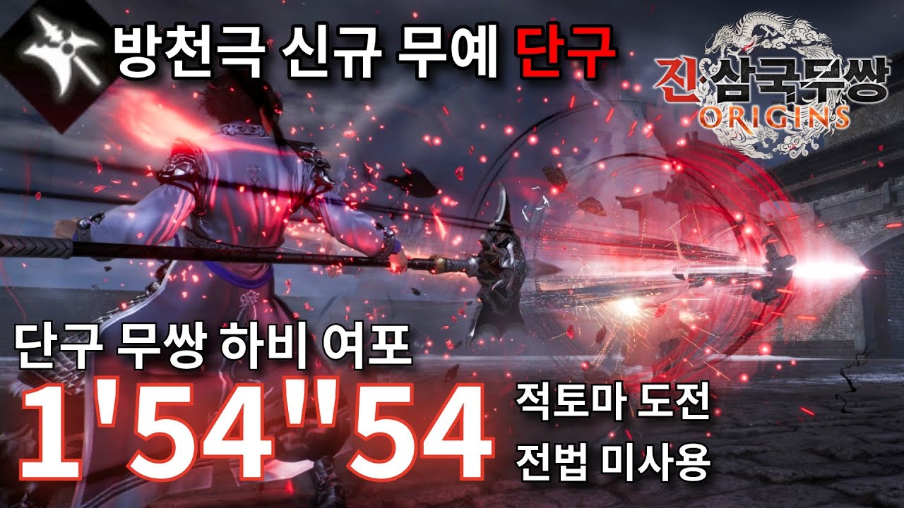 진·삼국무쌍: 오리진│방천극 여포 1'54