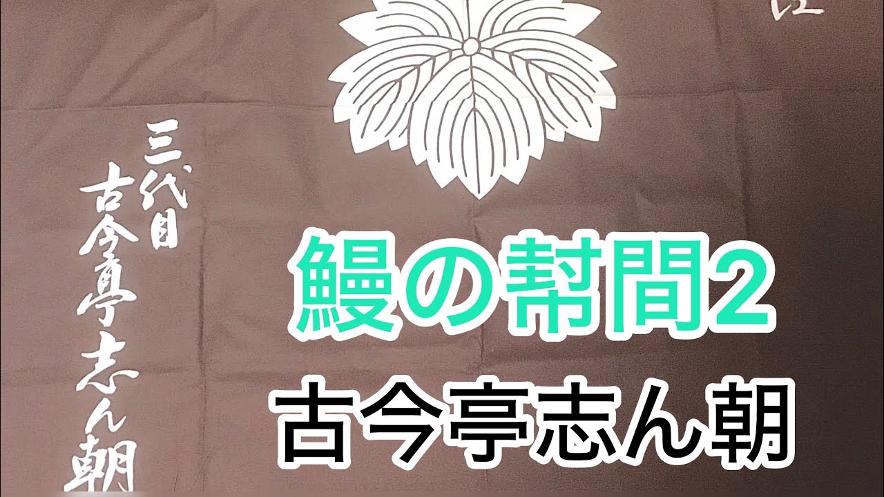 鰻の幇間2 古今亭志ん朝