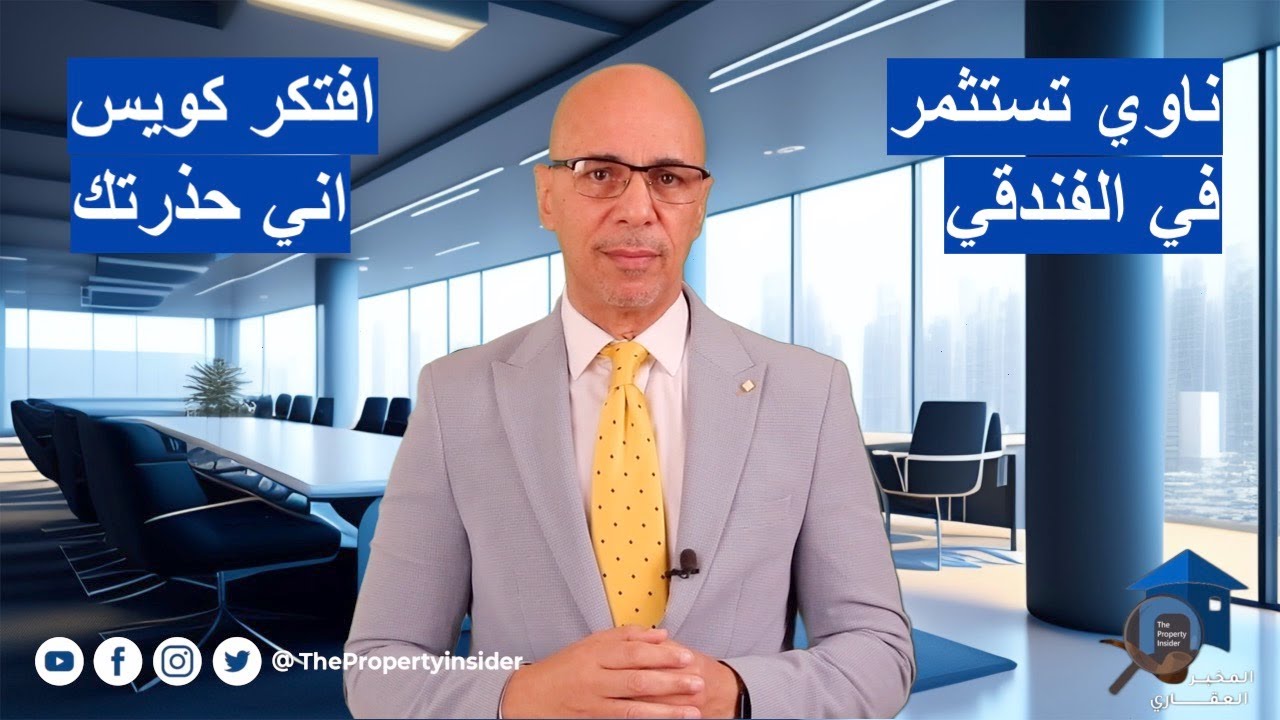 لو بتفكر تستثمر في الفندقي - افتكر اني حذرتك