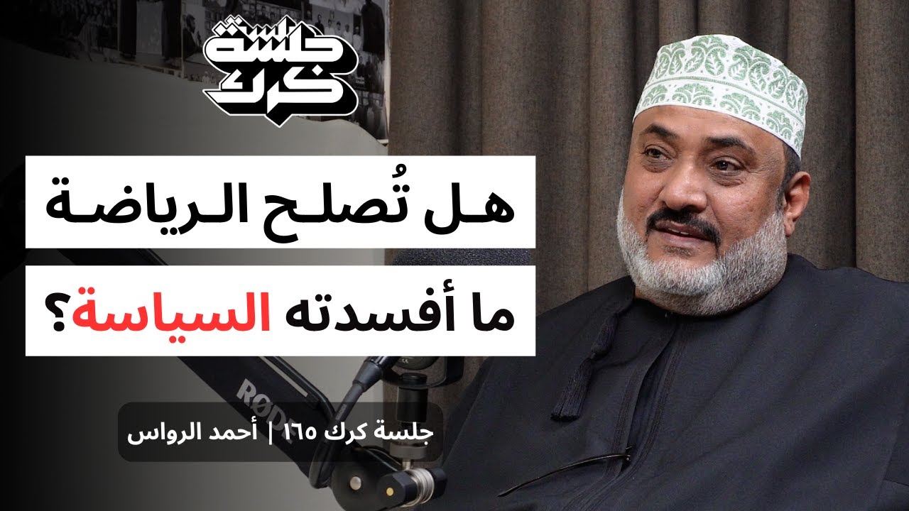 جلسة كرك ١٦٥ | أحمد الرواس: معارك وصدامات الوسط الإعلامي