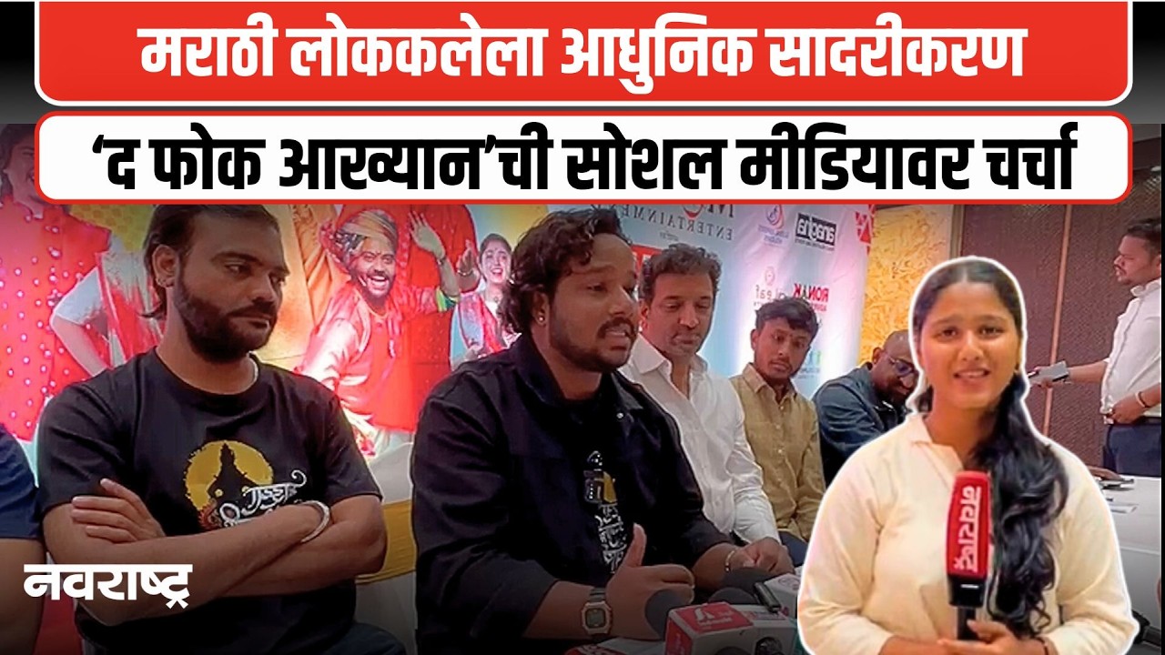 THANE : ‘द फोक आख्यान’ची ठाण्यात रंगणार पर्वणी; गुढीपाडव्याला लोकसंगीताचा जल्लोष | NAVARASHTRA