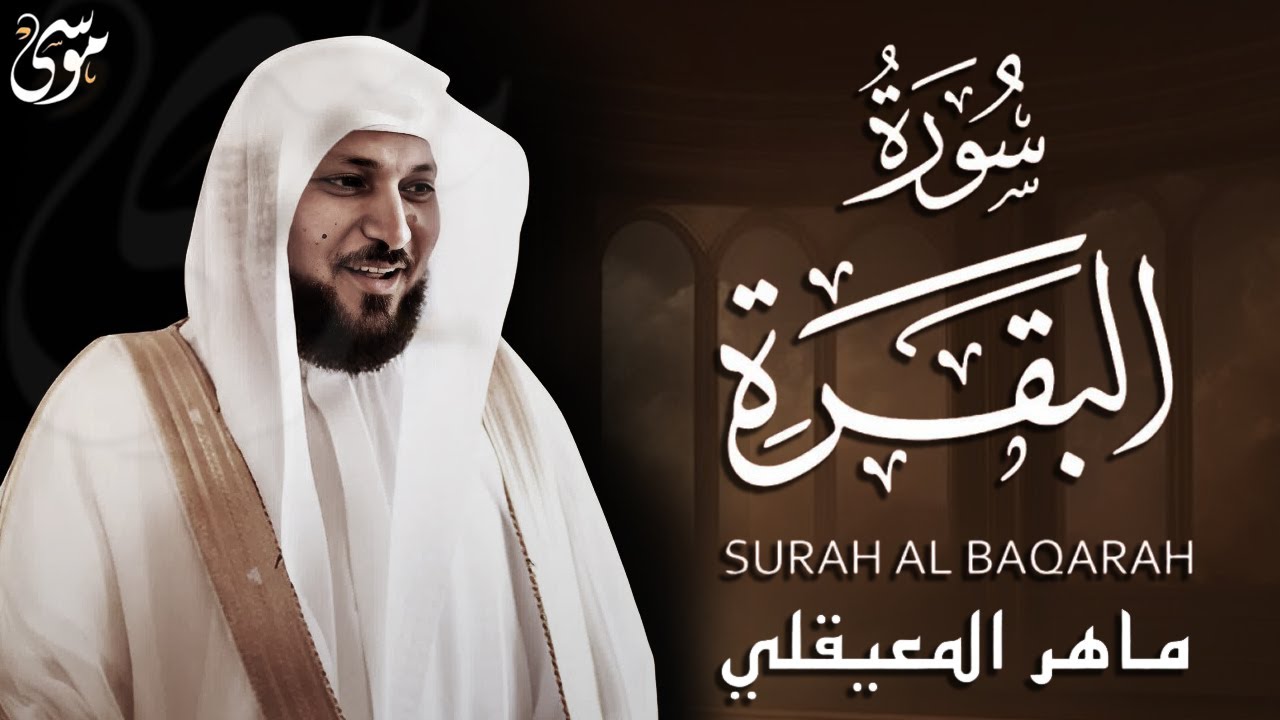 سورة البقرة كاملة  بصوت الشيخ ماهر المعيقلي طاردة الشياطين