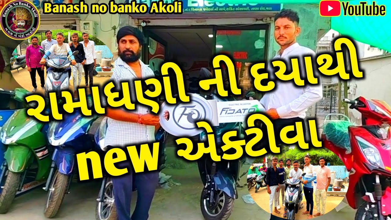 રામાધણી ની દયા થી new એક્ટિવા add || કડીયા કામ માટે નવુ એક્ટિવા લાયુ || Banash no banko Akoli