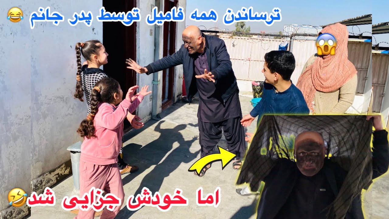 ترساندن همه فامیل توسط پدر جانم😂کمبود زاره کفک شویم☹️اما خودش جزایی شد🤣🤣آماده کردن کچالو جوشک😋