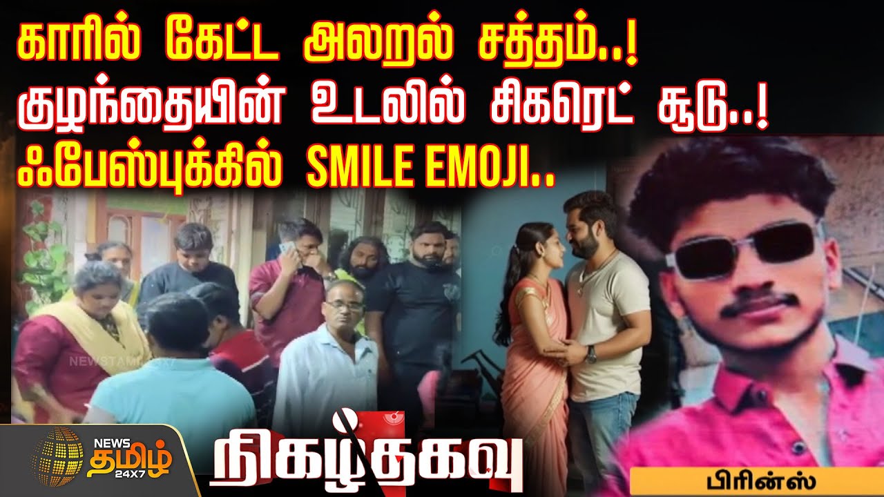 காரில் கேட்ட அலறல் சத்தம்..! குழந்தையின் உடலில் சிகரெட் சூடு..! ஃபேஸ்புக்கில் Smile Emoji..