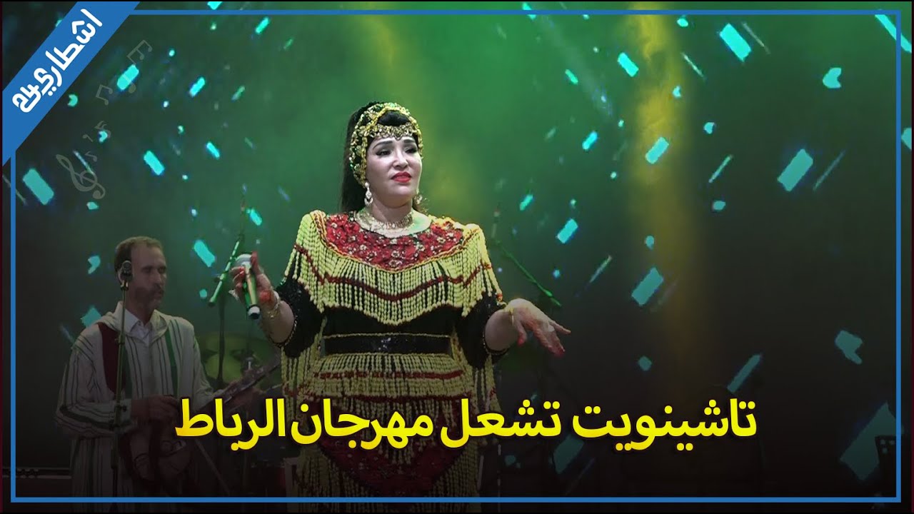 رقص وفرح وغناء.. الفنانة الأمازيغية تاشينويت تشعل منصة مهرجان الرباط