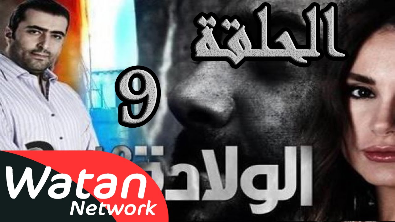 مسلسل الولادة من الخاصرة 2 ساعات الجمر ـ الحلقة 9 التاسعة كاملة HD