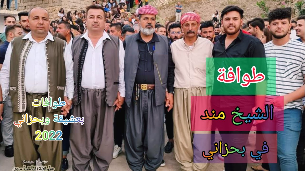 طوافة الشيخ مند (الشخمند) في بحزاني دهول وزرنا خيري عيسى وكرم خيري #جناوي تصوير كاوه الياسكو