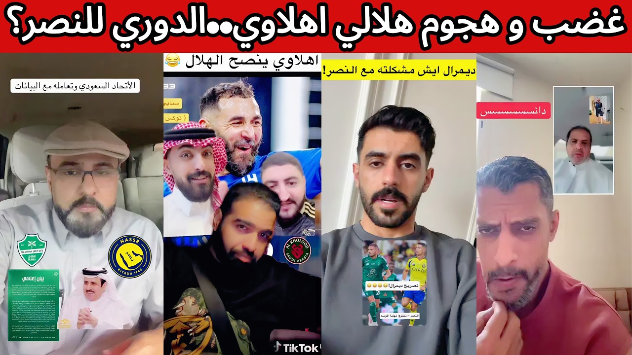ردة فعل 😡 غضب هلالي اهلاوي و رد قوي على اعلام النصر 🤬❌ اخطاء تحكيمية كارثية 😰