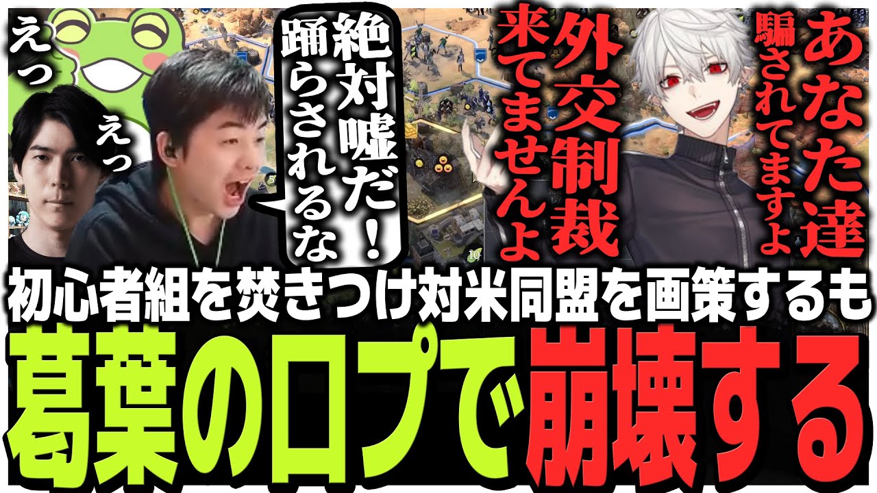 初心者組を焚きつけ対米同盟を画策するも常勝無敗、葛葉の口プで崩壊する【civ7】