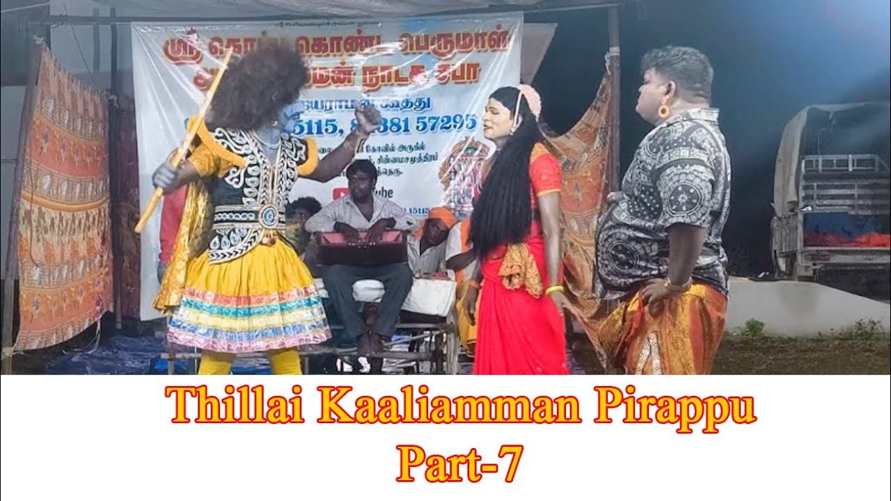 Thillai kaali amman pirappu | part-7 | therukoothu