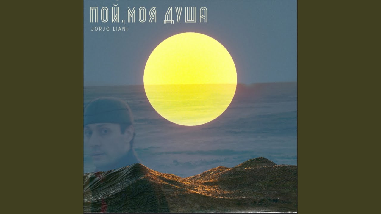Пой, моя душа