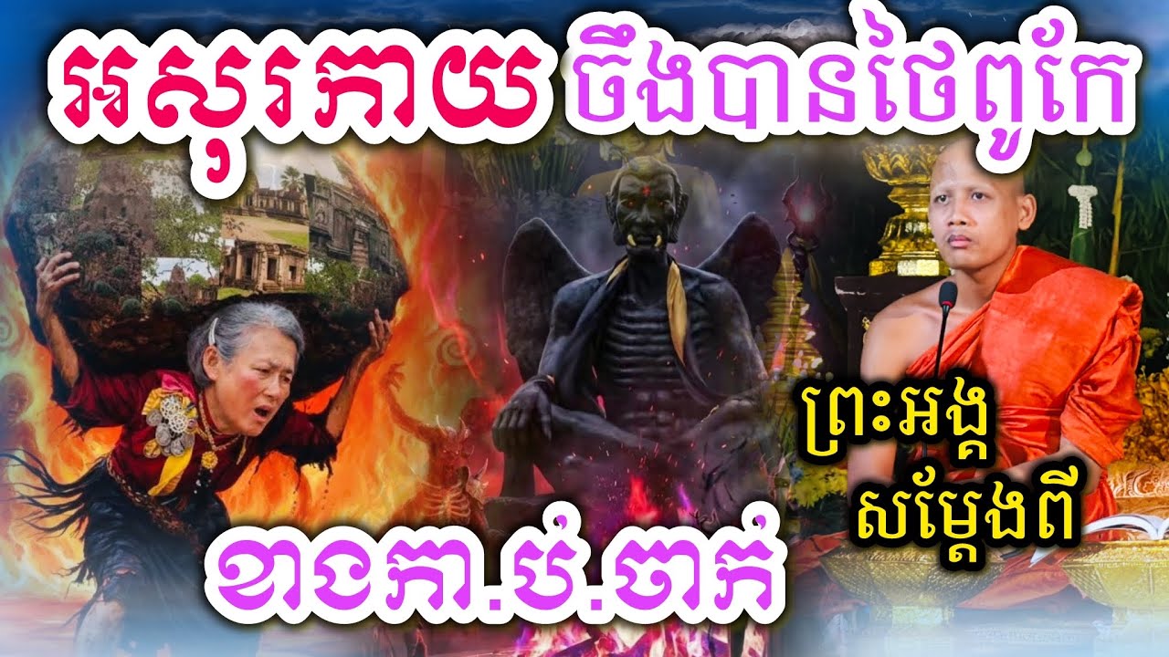 ព្រះអង្គសម្ដែងពីអសុរកាយ ចឹងបានថៃចង់តែខាងកា.ប់/ចាក់ 