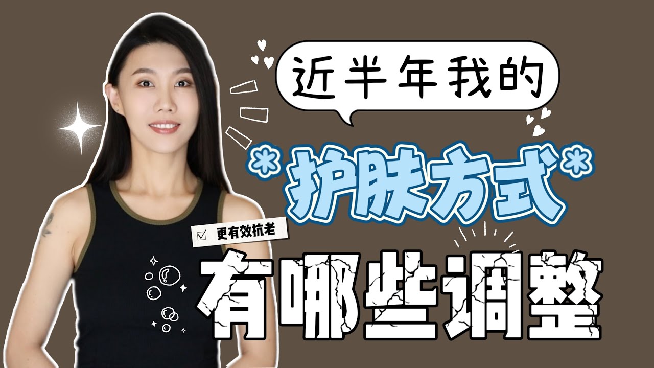 近半年我的护肤方式出现了哪些变化｜更高效抗老｜防晒｜a醇｜护发｜果酸｜水杨酸｜Neutrogena