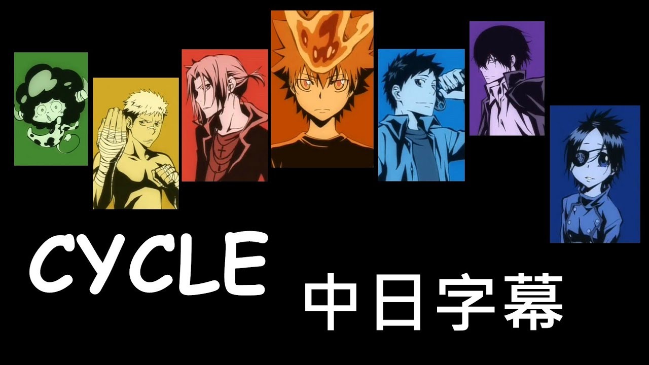 【家庭教師Reborn!】CYCLE【中日字幕】